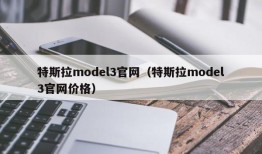 特斯拉model3官网（特斯拉model3官网价格）
